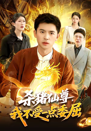 杀猪仙尊，我不受一点委屈（84集）演的怎么样