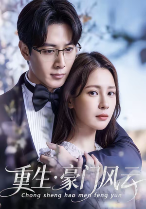 重生豪门风云（80集）热门短剧在线看