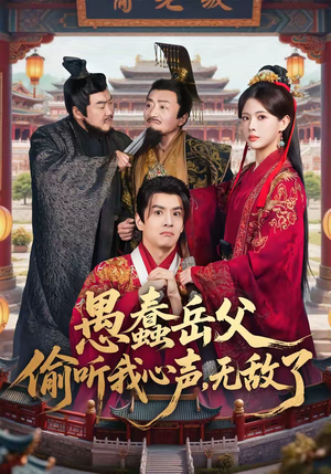 愚蠢岳父偷听我心声，无敌了（70集）分享好看短剧