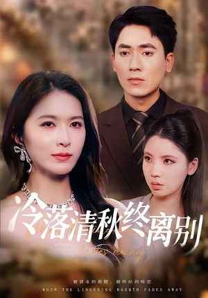 冷落清秋终离别（75集）集免费看短剧