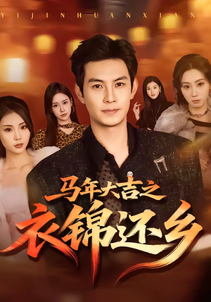 马年大吉之衣锦还乡（70集）看短剧放松一下