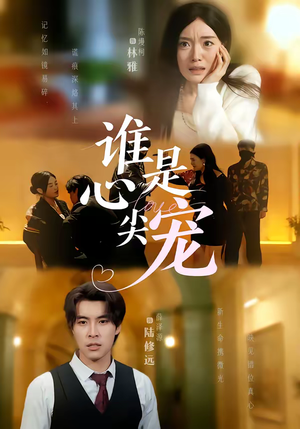 谁是心尖宠（60集）贝贝短剧分享