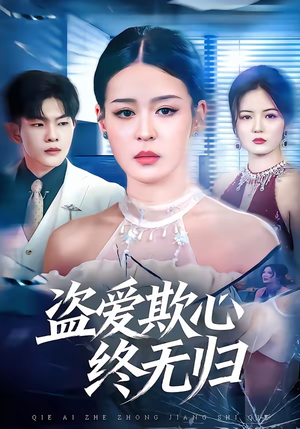 盗爱欺心终无归（70集）免费短剧看不停