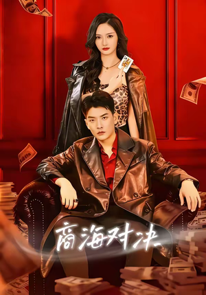 商海对决（70集）精彩热门短剧