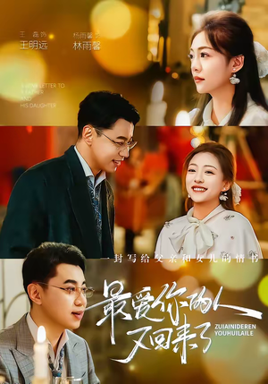 最爱你的人又回来了（63集）好看的短剧推荐