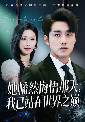 她幡然悔悟那天，我已站在世界之巅（61集）最后一集