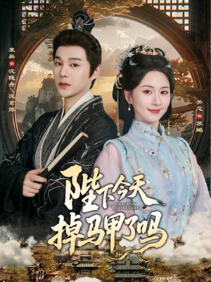 陛下今天掉马甲了吗（95集）悬疑短剧推荐