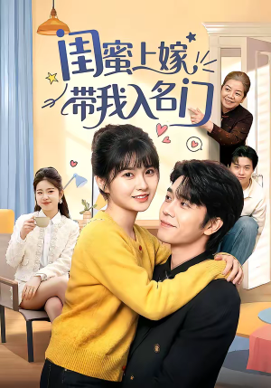 闺蜜上嫁带我入名门（60集）我真的爱了