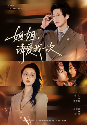 姐姐，请爱我一次（67集）新短剧推荐