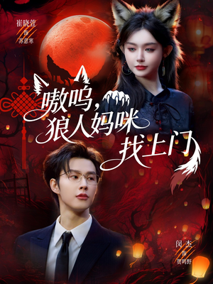 嗷呜，狼人妈咪找上门（60集）简直不要太好看