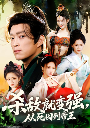 杀敌就变强从死囚到帝王（71集）在线观看全集