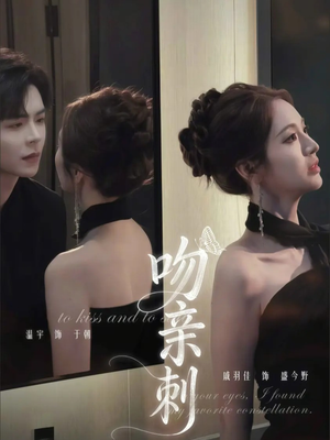 吻亲刺（70集）超级好看的短剧