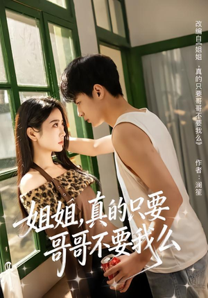 姐姐，真的只要哥哥不要我么（57集）好看的短剧来了