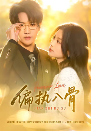 偏执入骨（76集）精彩短剧热播