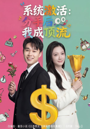 系统激活：分手后我成顶流（81集）最近很火的短剧