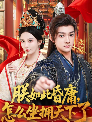 朕如此昏庸，怎么坐拥天下了（75集）最新火爆短剧