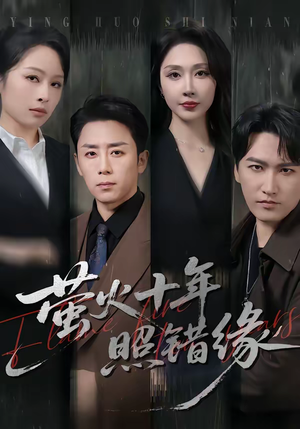 萤火十年照错缘（81集）每日短剧推荐