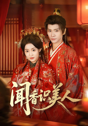 闻香识美人（65集）精彩短剧分享。