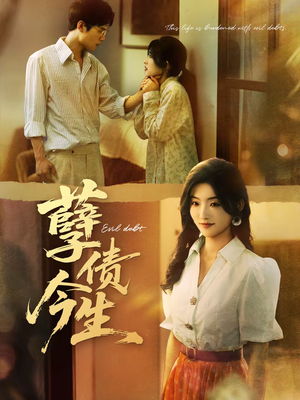 孽债今生（65集）在线看完整版