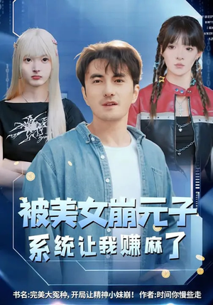 被美女崩元子，系统让我赚麻了（77集）夸克网盘在线看