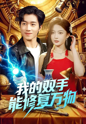 我的双手能修复万物（116集）短剧太好看了