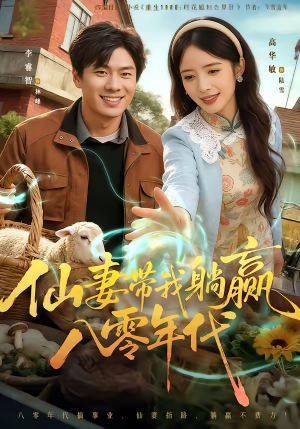 仙妻带我躺赢八零年代（71集）无需会员免费看