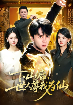下山后，世人尊我为仙（62集）全集