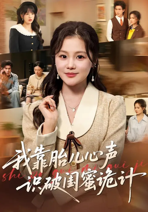 我靠胎儿心声识破闺蜜诡计（36集）大结局太过瘾了