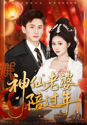神仙老婆陪过年（66集）爆火短剧推荐