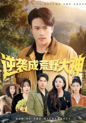 逆袭成荒野大神（88集）短剧热播推荐