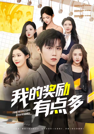 我的奖励有点多（80集）让你一口气看完