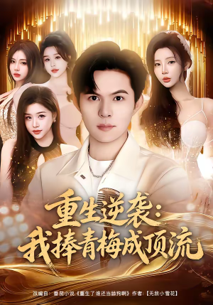 重生逆袭我捧青梅成顶流（81集）免费在线看
