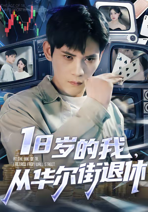 18岁的我，从华尔街退休（80集）更新时间一览表