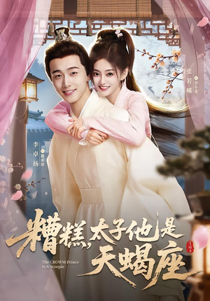 糟糕，太子他是天蝎座（100集）精彩短剧片段