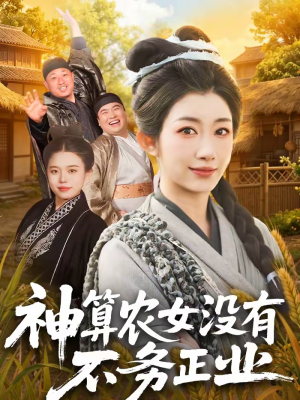 神算农女没有不务正业（77集）精彩短剧上线