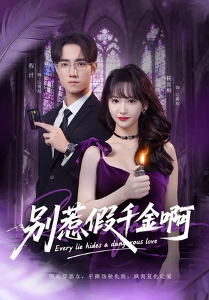 别惹假千金啊（77集）每天分享短剧