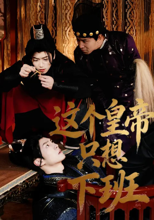 这个皇帝只想下班（82集）免费观看就是爽