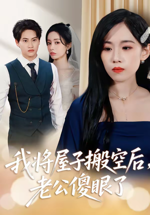 我将屋子搬空后，老公傻眼了（30集）红果短剧免费看