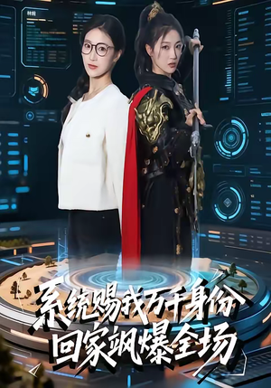 系统赐我万千身份，回家飒爆全场（41集）免费看全集