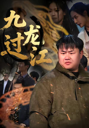 九龙过江（60集）热播短剧重燃