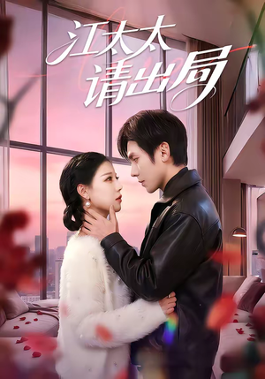 江太太请出局（60集）在哪看