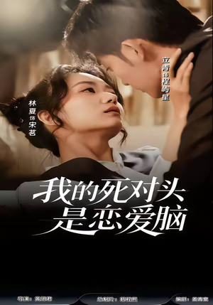 我的死对头是恋爱脑（58集）上热门短剧