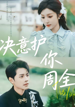 决意护你周全（80集）精彩短剧抢先看