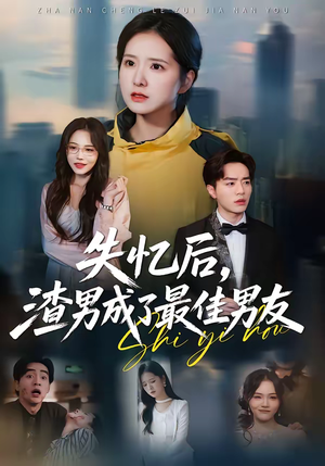 失忆后，渣男成了最佳男友（35集）让你一口气看完