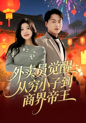 外卖员觉醒：从穷小子到商界帝王（80集）民国短剧推荐