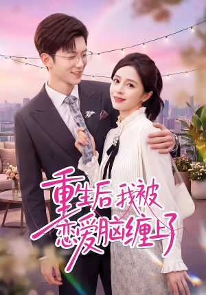 重生后我被恋爱脑缠上了（60集）深深爱上这部剧