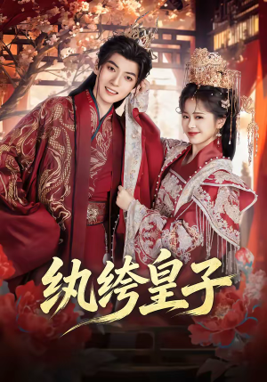 纨绔皇子（54集）太好看了短剧