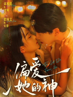 偏爱她的神（75集）热播短剧推荐