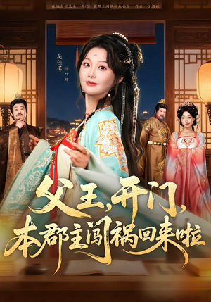 父王开门本郡主闯祸回来啦（79集）迅雷网盘观看