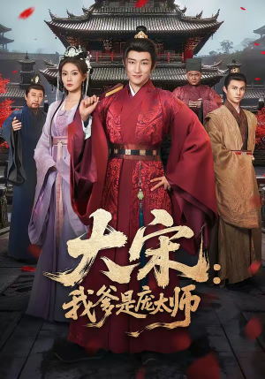 大宋：我爹是庞太师（61集）抢先看新短剧